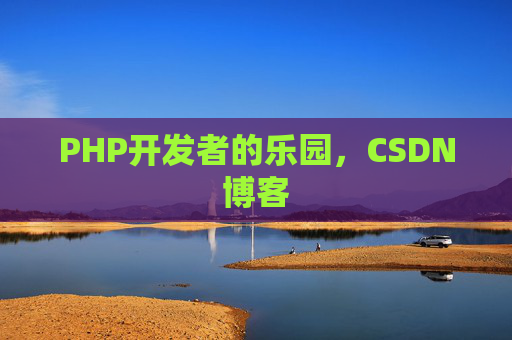PHP开发者的乐园，CSDN博客